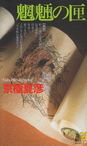 Imagen de archivo de All Kinds of Spirits and Goblins (Japanese Edition) a la venta por Smith Family Bookstore Downtown