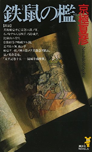 Imagen de archivo de Iron Cage of the Mouse [Japanese Edition] a la venta por Smith Family Bookstore Downtown