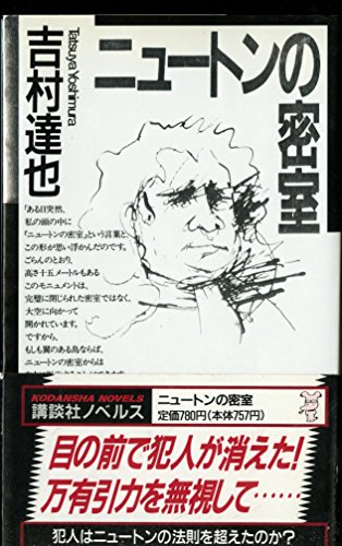 9784061819399: Behind closed doors of Newton (Kodansha Novels) (1996) ISBN: 4061819399 [Japanese Import]