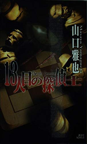 Stock image for The 13th Detective (Kodansha Novels) [Japanese Edition] for sale by Librairie Chat