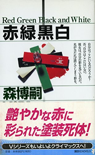 Stock image for Aka midori kuro shiro for sale by WorldofBooks
