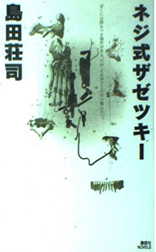 Stock image for Screw Zazetsuki (Kodansha Novels) for sale by HPB-Red
