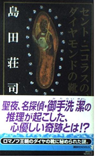 Stock image for St. Nicholas, diamond shoes (Kodansha Novels) (2004) ISBN: 4061824112 [Japanese Import] for sale by HPB-Red