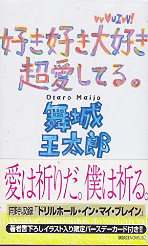 Beispielbild fr I love love super matter of taste. (Kodansha Novels) (2006) ISBN: 4061824945 [Japanese Import] zum Verkauf von Best and Fastest Books