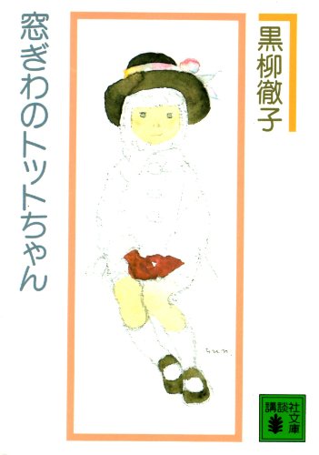 Stock image for Madogiwa no tottochan for sale by GF Books, Inc.