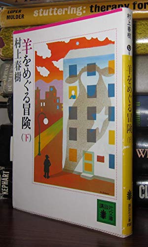 Beispielbild fr A Wild Sheep Chase [In Japanese Language] zum Verkauf von Wizard Books