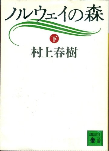 9784061848931: Noruwei No Mori, Vol. 2 Haruki Murakami