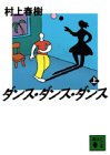 9784061850057: ダンス・ダンス・ダンス〈上〉 (講談社文庫)