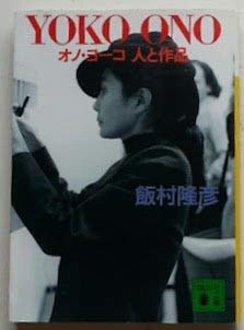 9784061851689: And works YOKO ONO-Yoko Ono people (Kodansha Bunko) (1992) ISBN: 4061851683 [Japanese Import]