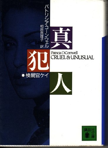 Stock image for Cruel and Unusual [In Japanese Language] for sale by HPB-Ruby