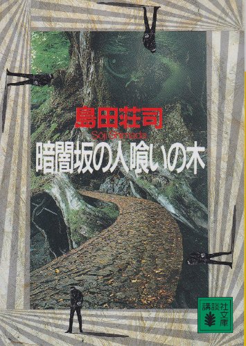 Stock image for The Dark Wood of the Hill Eating [In Japanese Language] for sale by ThriftBooks-Atlanta
