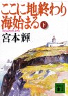 Stock image for Place Where the Sea Begins At the End [Japanese Edition] (Volume # 2) for sale by Russell Books