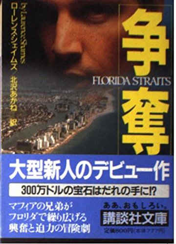 Stock image for Florida Straits [In Japanese Language] for sale by HPB-Red
