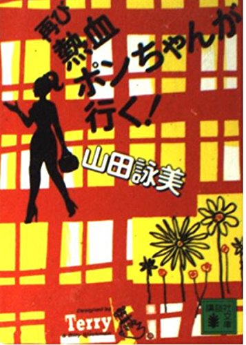 9784061859357: Hot blood Pon-chan go again! (Kodansha Bunko) (1995) ISBN: 4061859358 [Japanese Import]