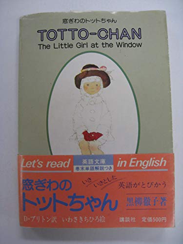 Imagen de archivo de Totto-Chan a la venta por Half Price Books Inc.