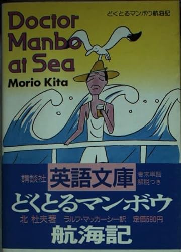 Beispielbild fr Doctor sunfish voyage (Kodansha English library) (1987) ISBN: 4061860291 [Japanese Import] zum Verkauf von Wonder Book