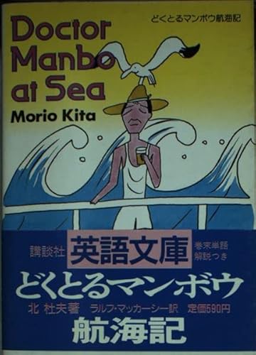 Stock image for Doctor sunfish voyage (Kodansha English library) (1987) ISBN: 4061860291 [Japanese Import] for sale by Wonder Book