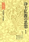 Stock image for Shinran (Jo?do Bukkyo? no shiso?) (Japanese Edition) for sale by GF Books, Inc.