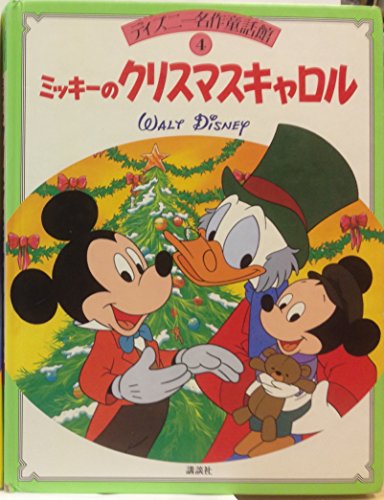 Stock image for Mickey's Christmas Carol (in Japanese) for sale by Half Price Books Inc.