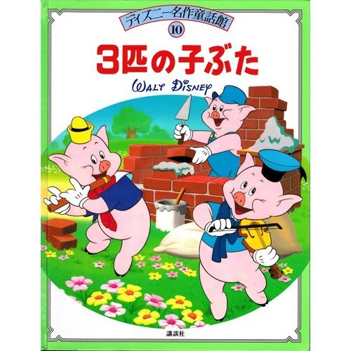 3匹の子ぶた ディズニー名作童話館 Abebooks