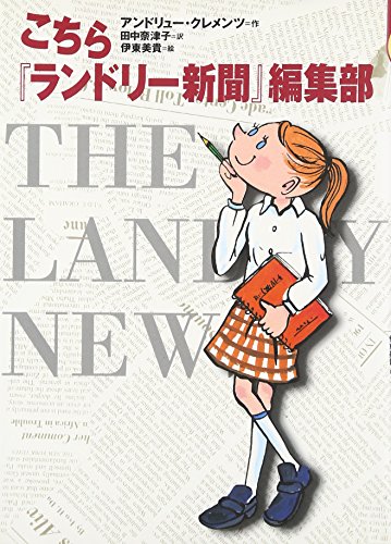 Stock image for (Children's library of the world) this place "Laundry newspaper" Editorial (2002) ISBN: 4061947532 [Japanese Import] for sale by GF Books, Inc.