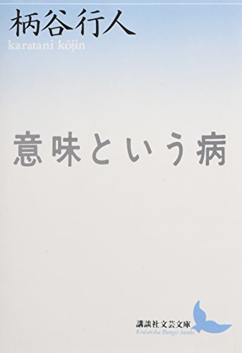 Stock image for Imi to iu yamai (Kodansha bungei bunko) for sale by Revaluation Books