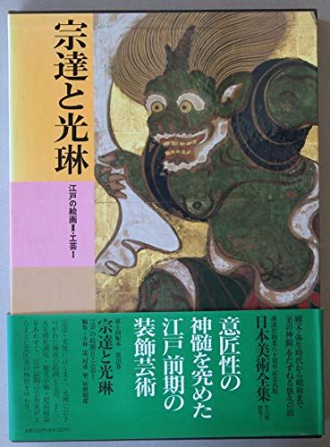 Stock image for Sotatsu to Korin: Edo no kaiga II, kogei I (Nihon bijutsu zenshu) (Japanese Edition) for sale by Zubal-Books, Since 1961