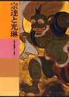 9784061964181: 日本美術全集 (第18巻) 宗達と光琳―江戸の絵画2・工芸1
