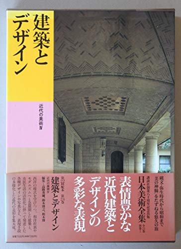 9784061964242: Kenchiku to dezain: Kindai no bijutsu IV (Nihon bijutsu zenshū) (Japanese Edition)