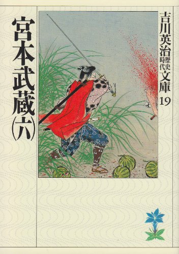 musashi by eiji yoshikawa musashi by eiji yoshikawa