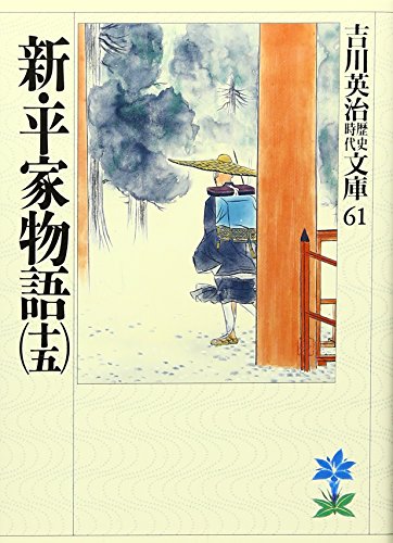 Stock image for Shin Heike Monogatari 15 for sale by Better World Books: West