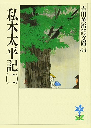 9784061965645: 私本太平記(二) (吉川英治歴史時代文庫)