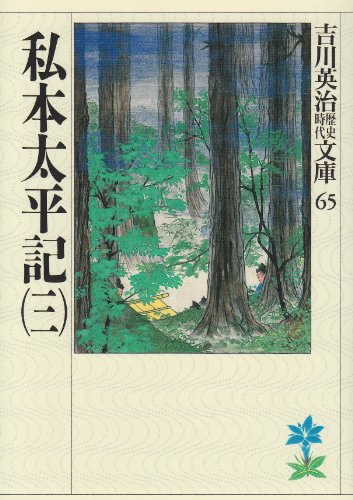 9784061965652: 私本太平記(三) (吉川英治歴史時代文庫)