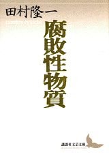 Beispielbild fr Fuhaisei busshitsu zum Verkauf von Revaluation Books