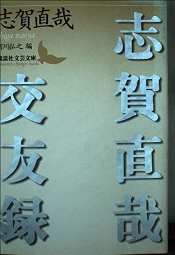 Stock image for Shiga Naoya Friendship Record Kodansha Literary Library for sale by Sunny Day Bookstore