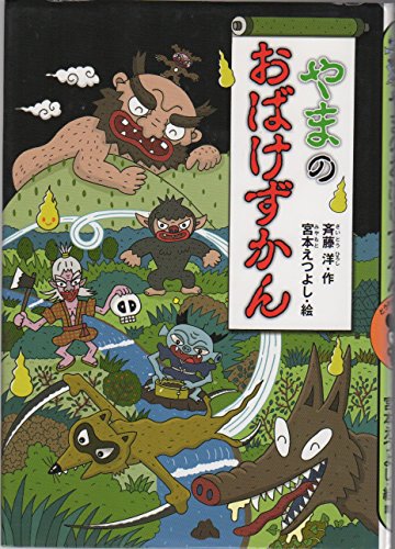 Stock image for Yama no obake zukan. for sale by Revaluation Books