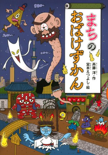Stock image for Machi no obake zukan. for sale by Revaluation Books