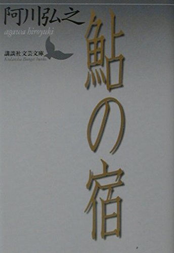 Stock image for Ayu no Yado Kodansha Literary Bunko Kodansha Literary Bunko A collection of rich essays written by the author a disciple of Naoya Shiga focusing on various events related to his mentor. Including ``Sh. for sale by Sunny Day Bookstore