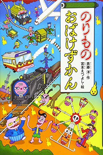 Stock image for Norimono obake zukan. for sale by Revaluation Books