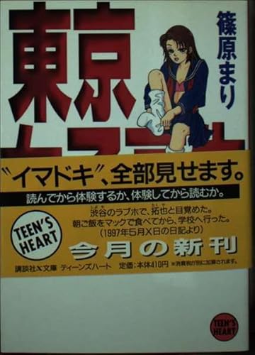 東京女子高生 講談社x文庫 ティーンズハート Abebooks 東京女子高生 講談社x文庫 ティーンズハート Abebooks
