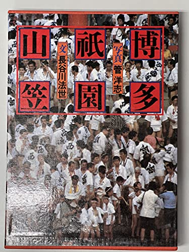 Hakata gion yamagasa (Japanese Edition)