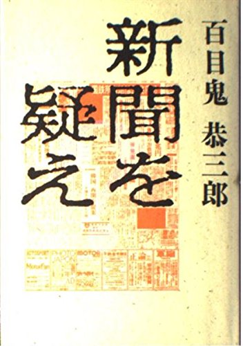9784062016445: Shinbun o utagae (Japanese Edition)