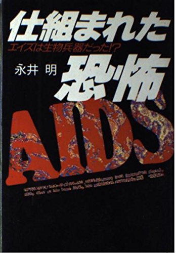 9784062031042: 仕組まれた恐怖―エイズは生物兵器だった!?