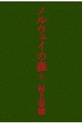 9784062035163: Noruwei no mori, Vol. 2 (Japanese Edition) by Murakami, Haruki (japan import)