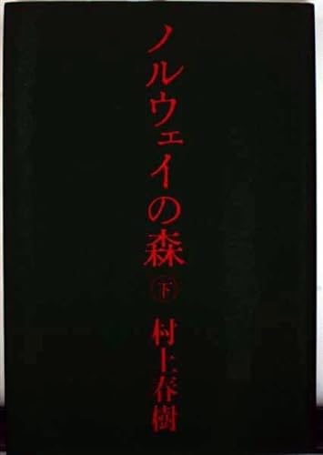 9784062035163: Noruwei no mori, Vol. 2 (Japanese Edition) by Murakami, Haruki (japan import)