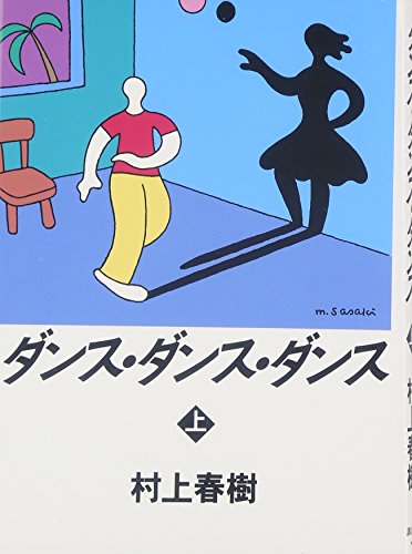 Stock image for Dance Dance Dance [Japanese Edition] (Volume # 1) for sale by HPB-Red