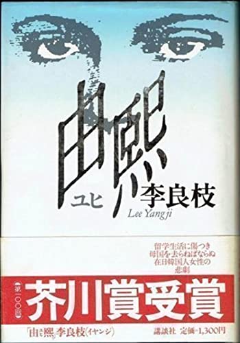 Imagen de archivo de Yuhi (Japanese Edition) a la venta por Solr Books