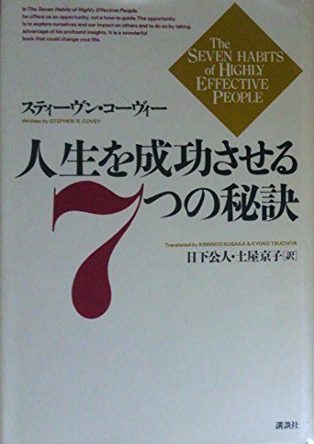 9784062049832: Seven Habits of Highly Effective People
