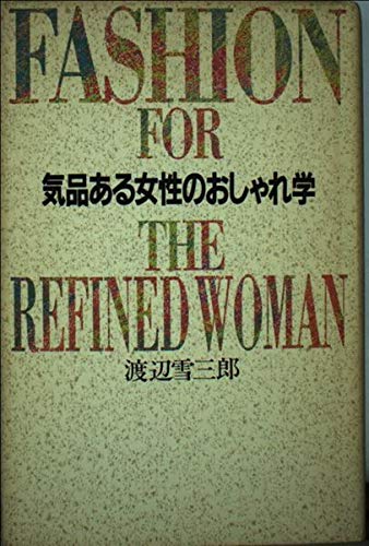 9784062056052: Fashionable studies of women with dignity (1991) ISBN: 4062056054 [Japanese Import]