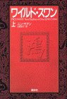 9784062056533: Wild Swans: Three Daughters of China (Japanese Edition)